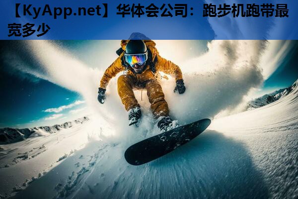 跑步机跑带最宽多少 跑步机跑带最宽多少