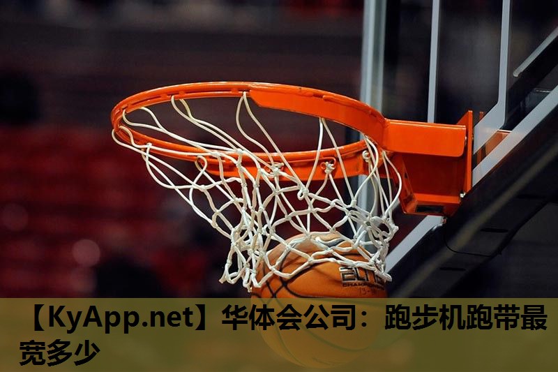 跑步机跑带最宽多少 跑步机跑带最宽多少