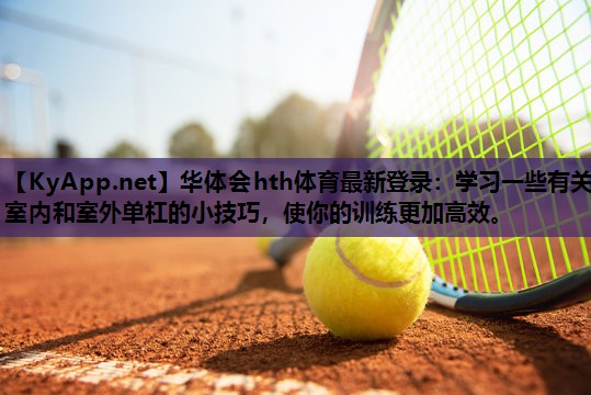 学习一些有关室内和室外单杠的小技巧,使你的训练更加高效。 学习一些有关室内和室外单杠的小技巧,使你的训练更加高效。
