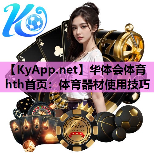 体育器材使用技巧 体育器材使用技巧