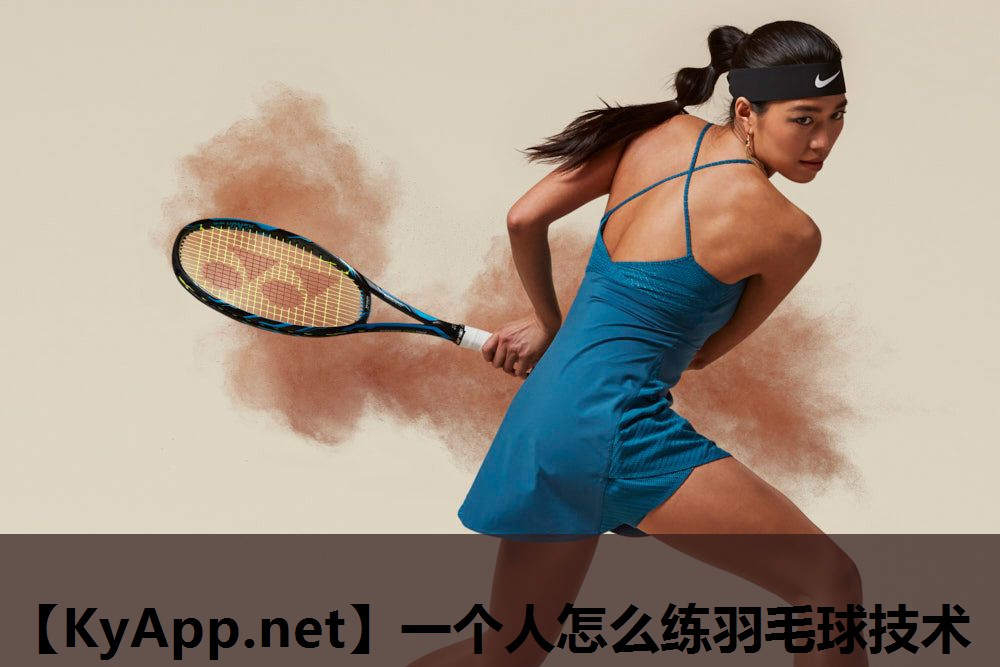 一个人怎么练羽毛球技术 一个人怎么练羽毛球技术