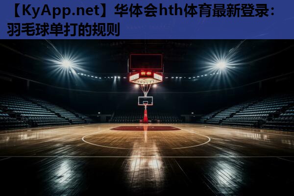 羽毛球单打的规则 羽毛球单打的规则