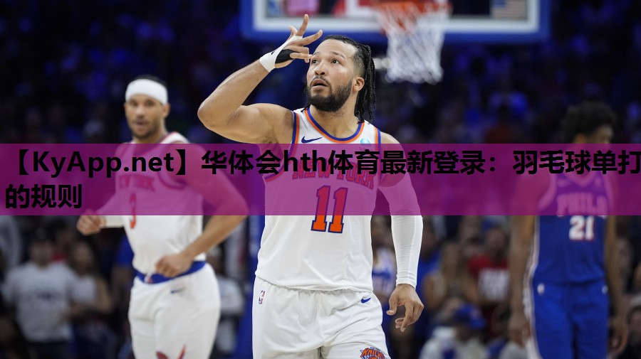羽毛球单打的规则 羽毛球单打的规则