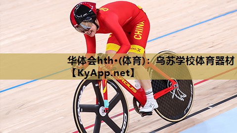 乌苏学校体育器材 乌苏学校体育器材