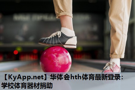 学校体育器材捐助 学校体育器材捐助