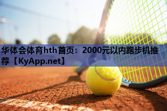 2000元以内跑步机推荐 2000元以内跑步机推荐