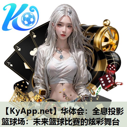 全息投影篮球场:未来篮球比赛的炫彩舞台 全息投影篮球场:未来篮球比赛的炫彩舞台