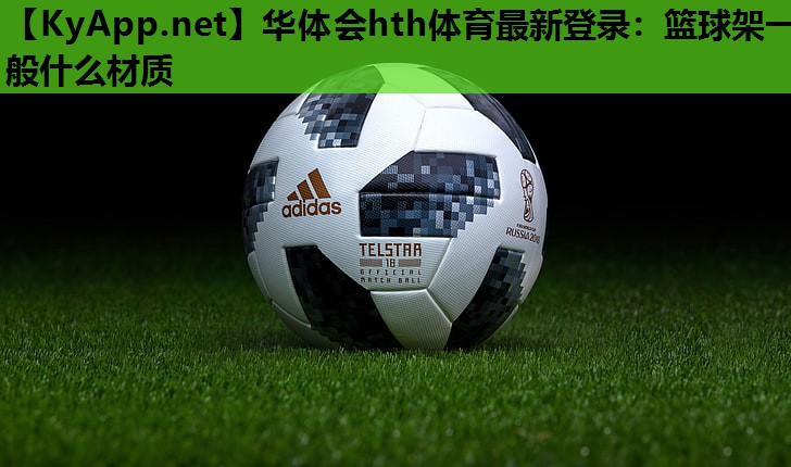 篮球架一般什么材质 篮球架一般什么材质