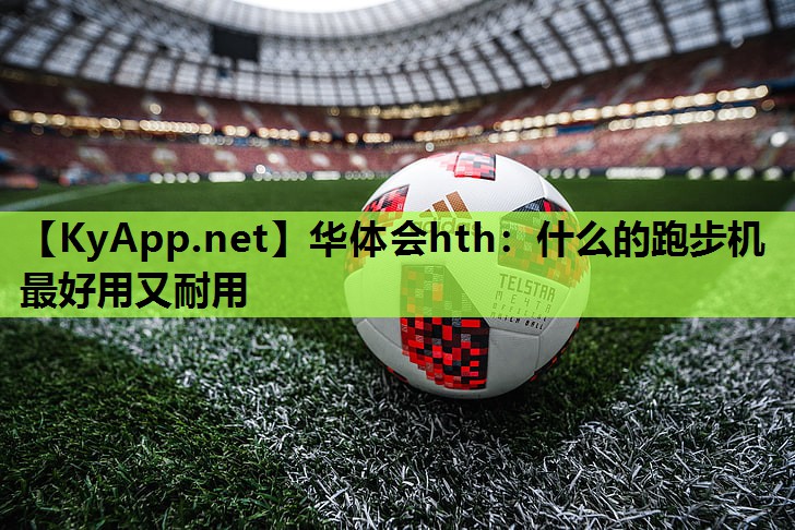什么的跑步机最好用又耐用 什么的跑步机最好用又耐用