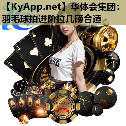 羽毛球拍进阶拉几磅合适 羽毛球拍进阶拉几磅合适
