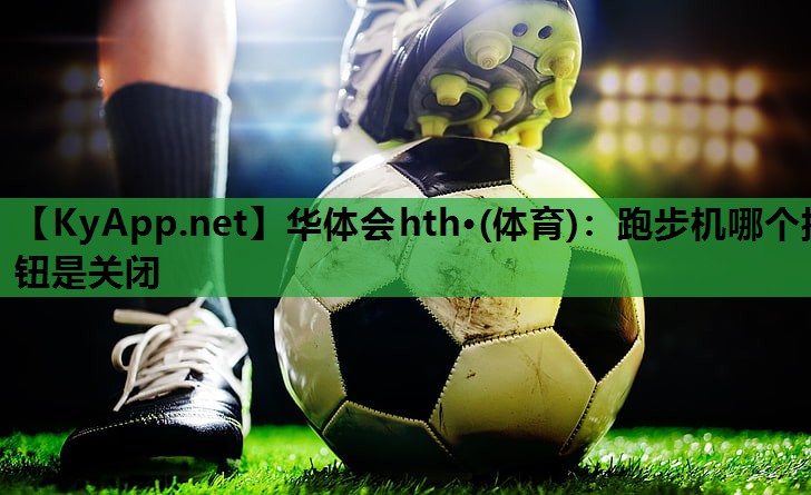 跑步机哪个按钮是关闭 跑步机哪个按钮是关闭