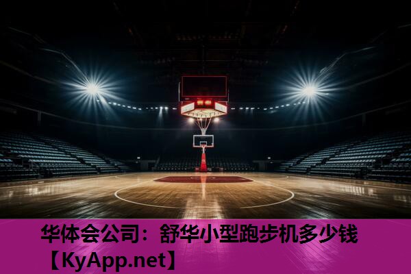舒华小型跑步机多少钱 舒华小型跑步机多少钱