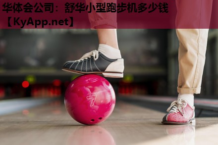 舒华小型跑步机多少钱 舒华小型跑步机多少钱