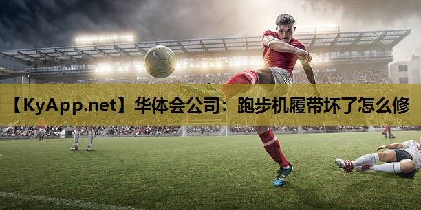 跑步机履带坏了怎么修 跑步机履带坏了怎么修