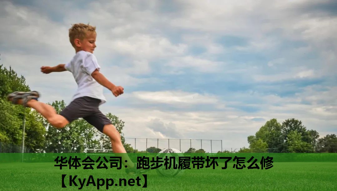 跑步机履带坏了怎么修 跑步机履带坏了怎么修