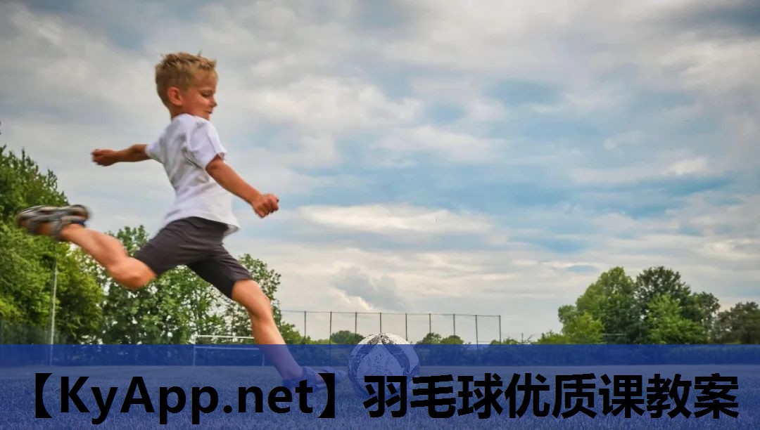 羽毛球优质课教案 羽毛球优质课教案