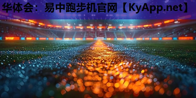 易中跑步机官网 易中跑步机官网