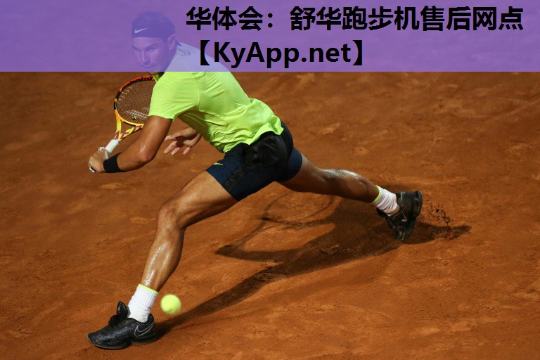 舒华跑步机售后网点 舒华跑步机售后网点