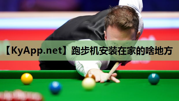 跑步机安装在家的啥地方 跑步机安装在家的啥地方