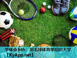 羽毛球体育单招的大学 羽毛球体育单招的大学