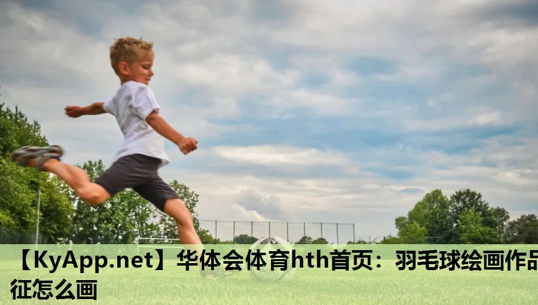 羽毛球绘画作品征怎么画 羽毛球绘画作品征怎么画