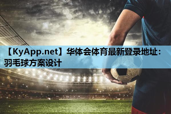 羽毛球方案设计 羽毛球方案设计
