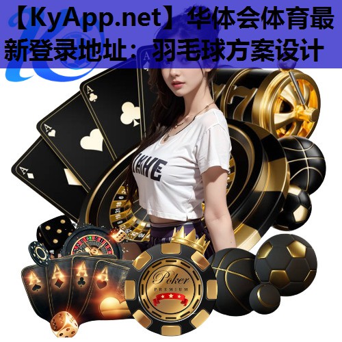 羽毛球方案设计 羽毛球方案设计