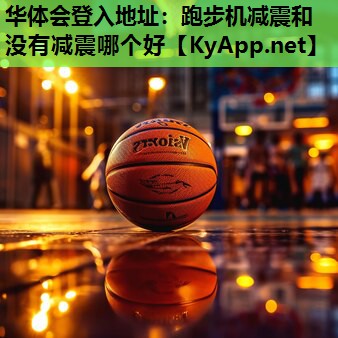 跑步机减震和没有减震哪个好 跑步机减震和没有减震哪个好