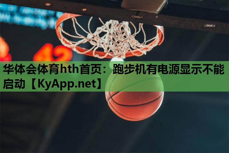 跑步机有电源显示不能启动 跑步机有电源显示不能启动