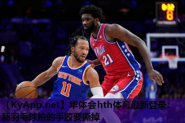 新羽毛球拍的手胶要撕掉 新羽毛球拍的手胶要撕掉