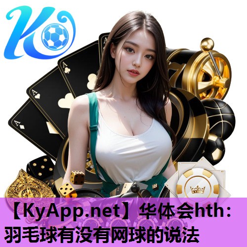 羽毛球有没有网球的说法 羽毛球有没有网球的说法