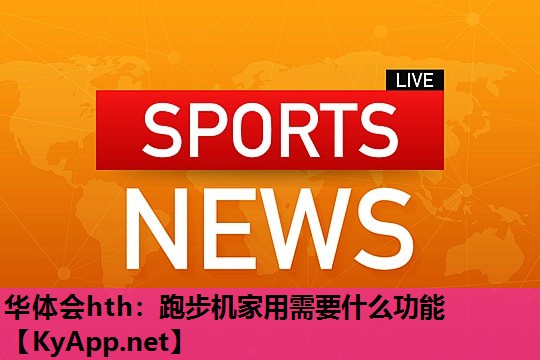 跑步机家用需要什么功能 跑步机家用需要什么功能