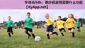 跑步机家用需要什么功能 跑步机家用需要什么功能