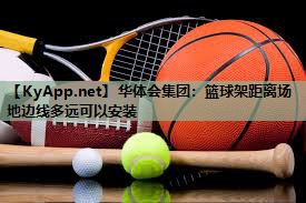篮球架距离场地边线多远可以安装 篮球架距离场地边线多远可以安装