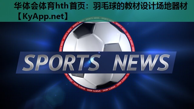 羽毛球的教材设计场地器材 羽毛球的教材设计场地器材