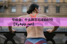 什么牌羽毛球拍好些 什么牌羽毛球拍好些